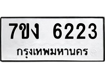 รับจองทะเบียนรถ 6223 หมวดใหม่ 7ขง 6223 ทะเบียนมงคล ผลรวมดี 24