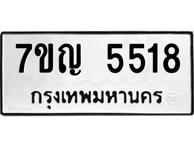รับจองทะเบียนรถ 5518 หมวดใหม่  7ขญ 5518 ทะเบียนมงคล  ผลรวมดี 32