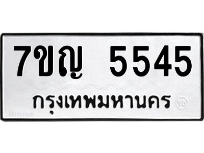 รับจองทะเบียนรถ 5545 หมวดใหม่  7ขญ 5545 ทะเบียนมงคล  ผลรวมดี 32