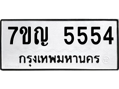 รับจองทะเบียนรถ 5554 หมวดใหม่  7ขญ 5554 ทะเบียนมงคล  ผลรวมดี 32
