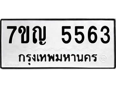 รับจองทะเบียนรถ 5563 หมวดใหม่  7ขญ 5563 ทะเบียนมงคล  ผลรวมดี 32
