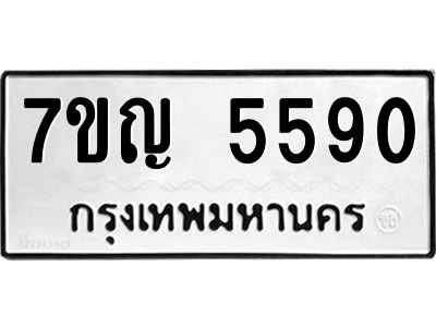 รับจองทะเบียนรถ 5590 หมวดใหม่  7ขญ 5590 ทะเบียนมงคล  ผลรวมดี 32