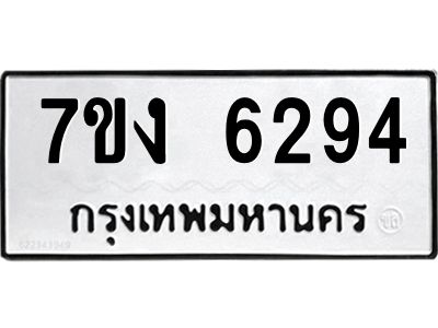 รับจองทะเบียนรถ 6294 หมวดใหม่ 7ขง 6294 ทะเบียนมงคล ผลรวมดี 32