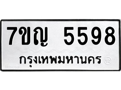 รับจองทะเบียนรถ 5598 หมวดใหม่  7ขญ 5598 ทะเบียนมงคล  ผลรวมดี 40