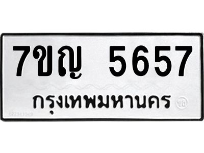 รับจองทะเบียนรถ 5657 หมวดใหม่  7ขญ 5657 ทะเบียนมงคล  ผลรวมดี 36