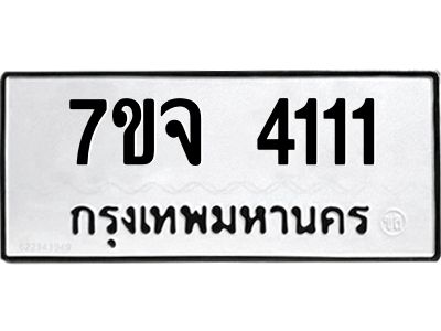 รับจองทะเบียนรถ 4111 หมวดใหม่ 7ขจ 4111 ทะเบียนมงคล