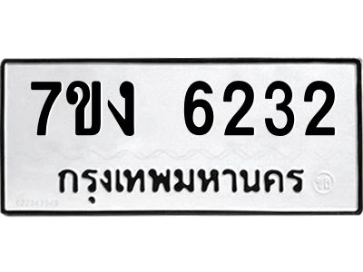 รับจองทะเบียนรถ 6232 หมวดใหม่ 7ขง 6232 ทะเบียนมงคล ผลรวมดี 24