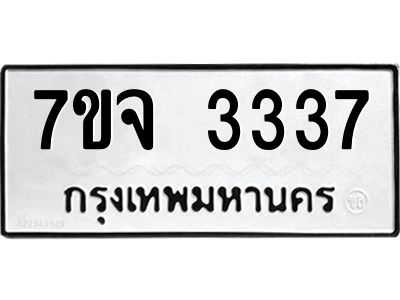 รับจองทะเบียนรถ 3337 หมวดใหม่ 7ขจ 3337 ทะเบียนมงคล