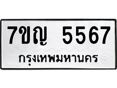 รับจองทะเบียนรถ 5567 หมวดใหม่  7ขญ 5567 ทะเบียนมงคล  ผลรวมดี 36
