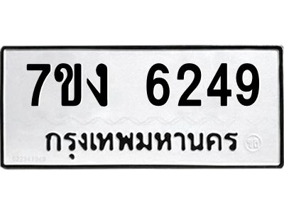 รับจองทะเบียนรถ 6249 หมวดใหม่ 7ขง 6249 ทะเบียนมงคล ผลรวมดี 32
