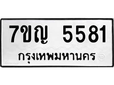 รับจองทะเบียนรถ 5581 หมวดใหม่  7ขญ 5581 ทะเบียนมงคล  ผลรวมดี 32