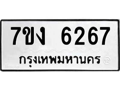 รับจองทะเบียนรถ 6267 หมวดใหม่ 7ขง 6267 ทะเบียนมงคล ผลรวมดี 32