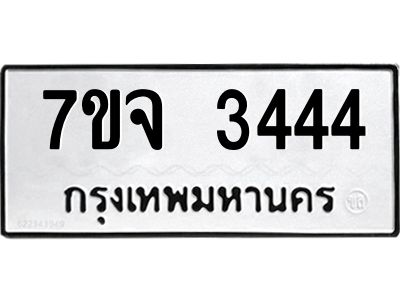 รับจองทะเบียนรถ 3444 หมวดใหม่ 7ขจ 3444 ทะเบียนมงคล