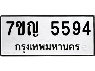 รับจองทะเบียนรถ 5594 หมวดใหม่  7ขญ 5594 ทะเบียนมงคล  ผลรวมดี 36