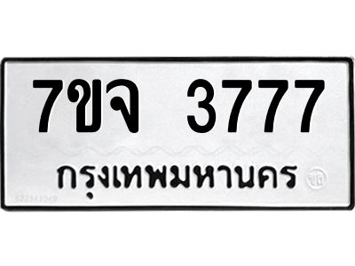 รับจองทะเบียนรถ 3777 หมวดใหม่ 7ขจ 3777 ทะเบียนมงคล