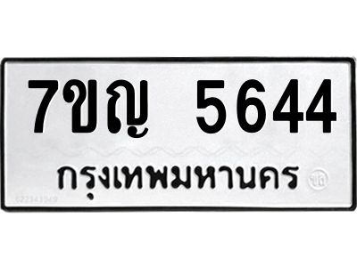รับจองทะเบียนรถ 5644 หมวดใหม่  7ขญ 5644 ทะเบียนมงคล  ผลรวมดี 32
