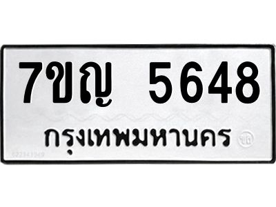 รับจองทะเบียนรถ 5648 หมวดใหม่  7ขญ 5648 ทะเบียนมงคล  ผลรวมดี 36
