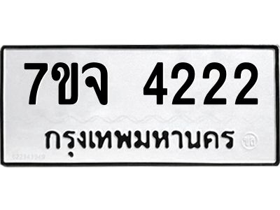รับจองทะเบียนรถ 4222 หมวดใหม่ 7ขจ 4222 ทะเบียนมงคล