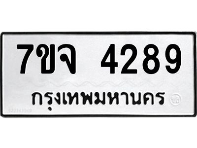 รับจองทะเบียนรถ 4289 หมวดใหม่ 7ขจ 4289 ทะเบียนมงคล