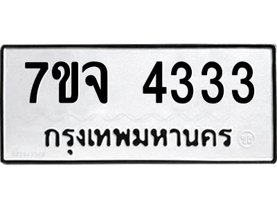 รับจองทะเบียนรถ 4333 หมวดใหม่ 7ขจ 4333 ทะเบียนมงคล