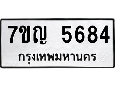 รับจองทะเบียนรถ 5684 หมวดใหม่  7ขญ 5684 ทะเบียนมงคล  ผลรวมดี 36