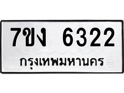 รับจองทะเบียนรถ 6322 หมวดใหม่ 7ขง 6322 ทะเบียนมงคล ผลรวมดี 24