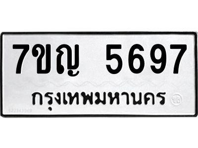 รับจองทะเบียนรถ 5697 หมวดใหม่  7ขญ 5697 ทะเบียนมงคล  ผลรวมดี 40