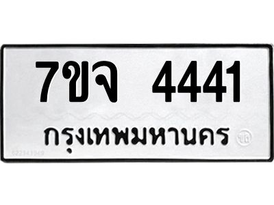 รับจองทะเบียนรถ 4441 หมวดใหม่ 7ขจ 4441 ทะเบียนมงคล