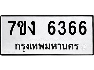 รับจองทะเบียนรถ 6366 หมวดใหม่ 7ขง 6366 ทะเบียนมงคล ผลรวมดี 32