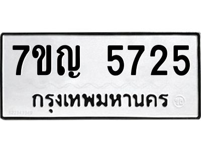 รับจองทะเบียนรถ 5725 หมวดใหม่  7ขญ  5725 ทะเบียนมงคล  ผลรวมดี 32