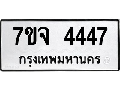 รับจองทะเบียนรถ 4447 หมวดใหม่ 7ขจ 4447 ทะเบียนมงคล