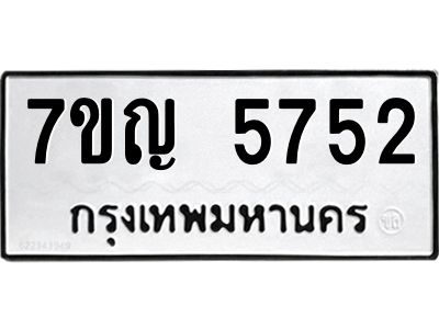รับจองทะเบียนรถ 5752 หมวดใหม่  7ขญ 5752 ทะเบียนมงคล  ผลรวมดี 32