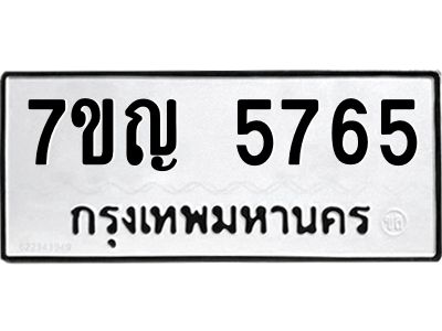 รับจองทะเบียนรถ 5765 หมวดใหม่  7ขญ 5765 ทะเบียนมงคล  ผลรวมดี 36