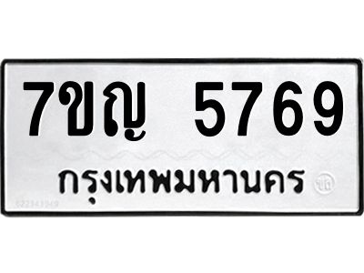 รับจองทะเบียนรถ 5769 หมวดใหม่  7ขญ 5769 ทะเบียนมงคล  ผลรวมดี 40