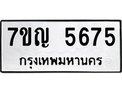 รับจองทะเบียนรถ 5675 หมวดใหม่  7ขญ 5675 ทะเบียนมงคล  ผลรวมดี 36