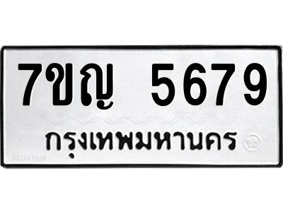 รับจองทะเบียนรถ 5679 หมวดใหม่  7ขญ 5679 ทะเบียนมงคล  ผลรวมดี 40
