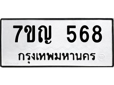 รับจองทะเบียนรถ 568 หมวดใหม่ 7ขญ 568 ทะเบียนมงคล ผลรวมดี 32