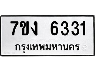 รับจองทะเบียนรถ 6331 หมวดใหม่ 7ขง 6331 ทะเบียนมงคล ผลรวมดี 24