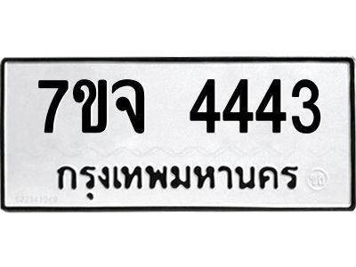 รับจองทะเบียนรถ 4443 หมวดใหม่ 7ขจ 4443 ทะเบียนมงคล