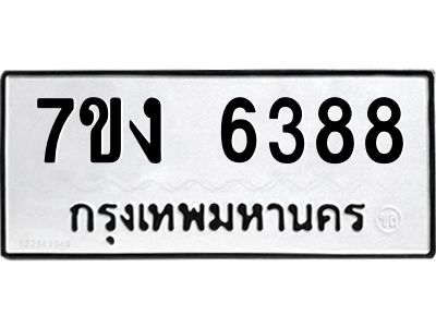 รับจองทะเบียนรถ 6388 หมวดใหม่ 7ขง 6388 ทะเบียนมงคล ผลรวมดี 36