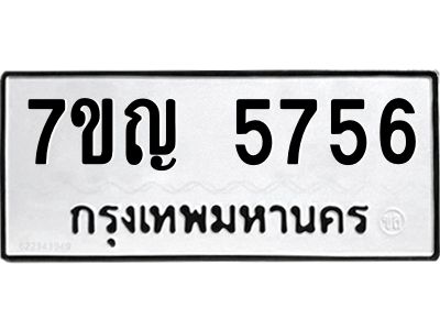 รับจองทะเบียนรถ 5756 หมวดใหม่  7ขญ 5756 ทะเบียนมงคล  ผลรวมดี 36