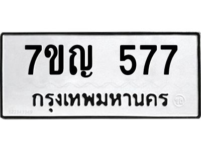รับจองทะเบียนรถ 577 หมวดใหม่ 7ขญ 577 ทะเบียนมงคล ผลรวมดี 32