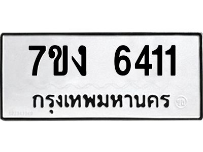 รับจองทะเบียนรถ 6411 หมวดใหม่ 7ขง 6411 ทะเบียนมงคล ผลรวมดี 23