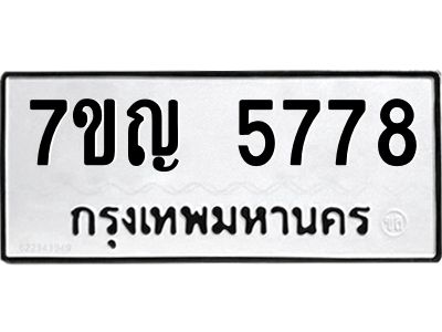 รับจองทะเบียนรถ 5778 หมวดใหม่  7ขญ 5778 ทะเบียนมงคล  ผลรวมดี 40
