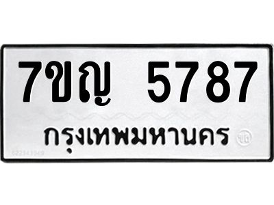 รับจองทะเบียนรถ 5787 หมวดใหม่  7ขญ 5787 ทะเบียนมงคล  ผลรวมดี 40