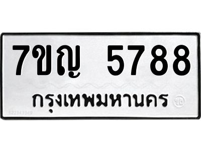 รับจองทะเบียนรถ 5788 หมวดใหม่  7ขญ 5788 ทะเบียนมงคล  ผลรวมดี 41