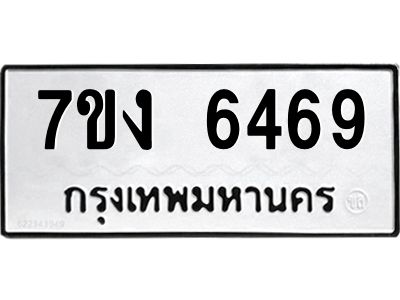 รับจองทะเบียนรถ 6469 หมวดใหม่ 7ขง 6469 ทะเบียนมงคล ผลรวมดี 36