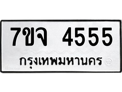 รับจองทะเบียนรถ 4555 หมวดใหม่ 7ขจ 4555 ทะเบียนมงคล