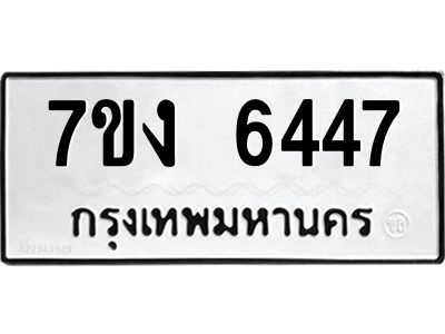รับจองทะเบียนรถ 6447 หมวดใหม่ 7ขง 6447 ทะเบียนมงคล ผลรวมดี 32