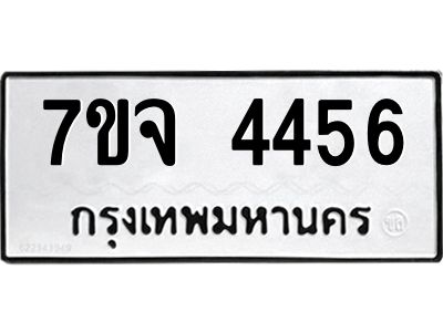รับจองทะเบียนรถ 4456 หมวดใหม่ 7ขจ 4456 ทะเบียนมงคล